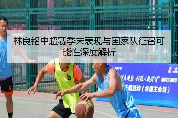林良铭中超赛季末表现与国家队征召可能性深度解析